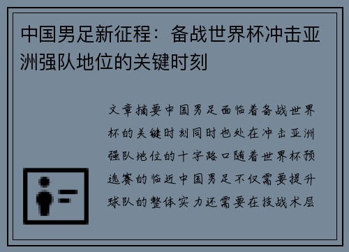 中国男足新征程：备战世界杯冲击亚洲强队地位的关键时刻