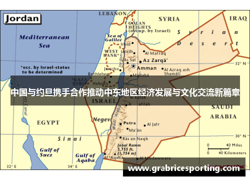 中国与约旦携手合作推动中东地区经济发展与文化交流新篇章