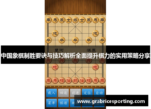 中国象棋制胜要诀与技巧解析全面提升棋力的实用策略分享